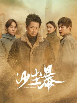 九色社区《沙尘暴》免费在线观看