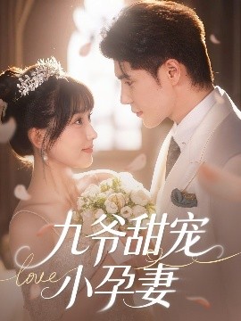 九色社区《九爷甜宠小孕妻》免费在线观看