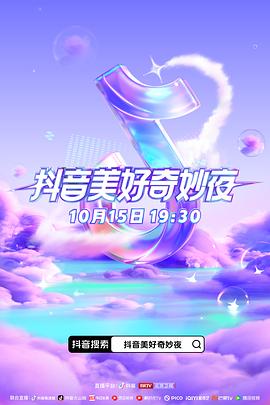 九色网《抖音美好奇妙夜2023》免费在线观看