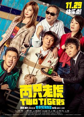 九色社区《两只老虎》免费在线观看