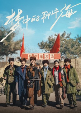 九色网《梦中的那片海》免费在线观看