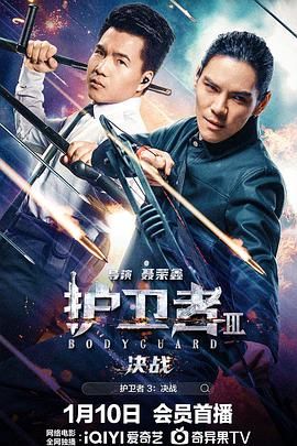 九色社区《护卫者3：决战》免费在线观看