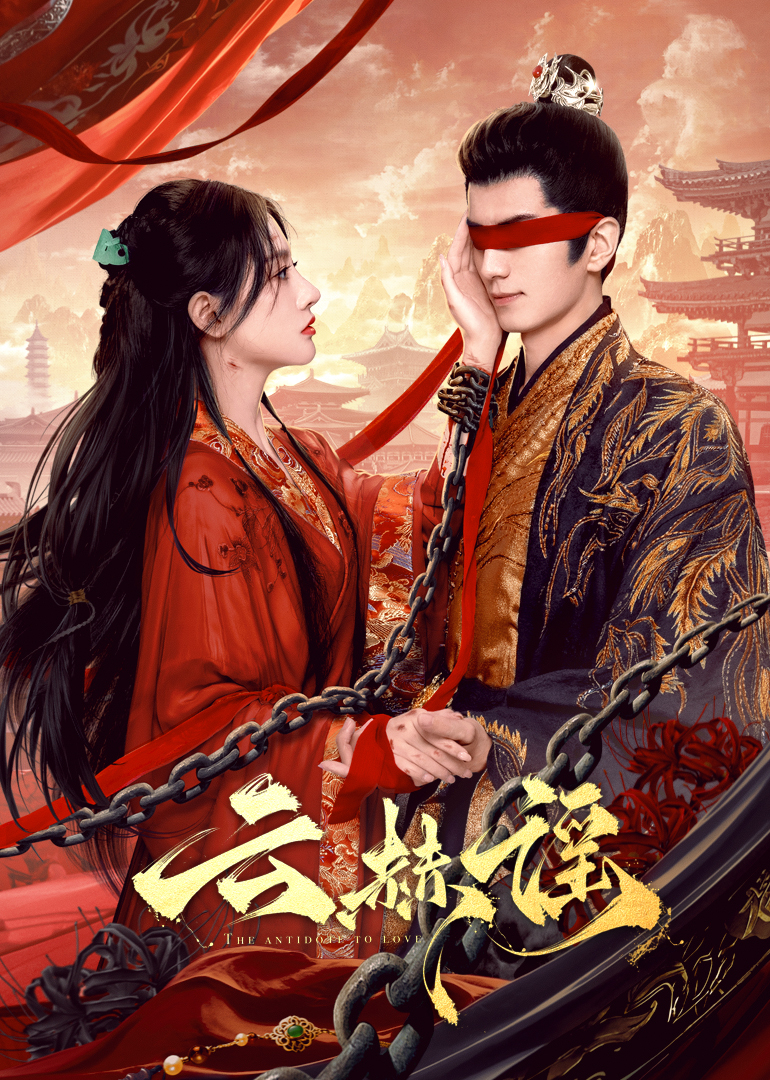 九色视频《云赫谣》免费在线观看
