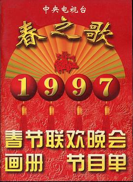九色社区《1997年中央电视台春节联欢晚会》免费在线观看