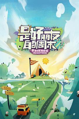 九色社区《是好朋友的周末》免费在线观看