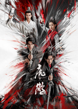 九色视频《虎鹤妖师录》免费在线观看
