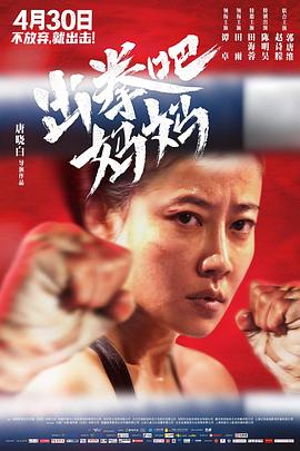 九色视频《出拳吧，妈妈》免费在线观看