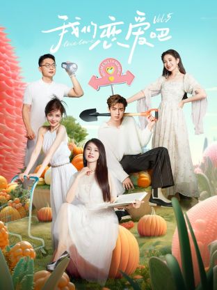 九色网《我们恋爱吧 第五季》免费在线观看
