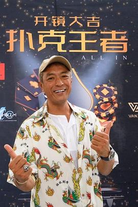 九色视频《扑克王者》免费在线观看