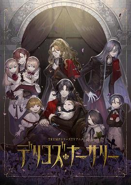 九色网《德里科的托儿所》免费在线观看