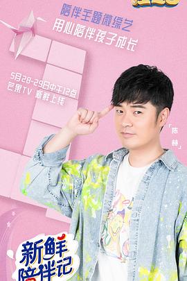九色社区《新鲜陪伴记》免费在线观看