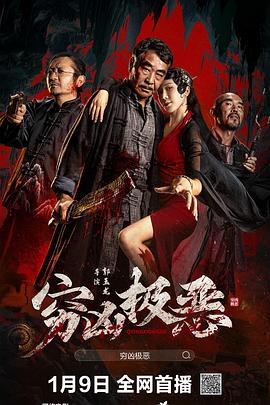 九色网《穷凶极恶》免费在线观看