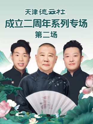 九色视频《天津德云社成立二周年系列专场第二场》免费在线观看