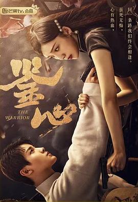 九色社区《鉴心》免费在线观看
