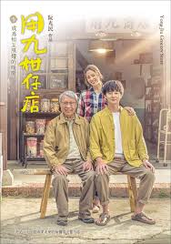九色视频《用九柑仔店》免费在线观看