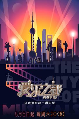 九色社区《爱乐之都·青春季》免费在线观看