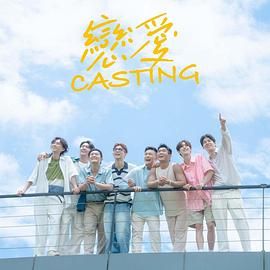 九色社区《恋爱 Casting》免费在线观看