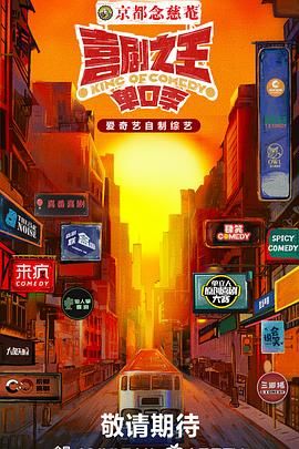 九色网《喜剧之王·单口季》免费在线观看