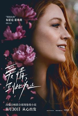 九色社区《爱情，到此为止 It Ends with Us》免费在线观看