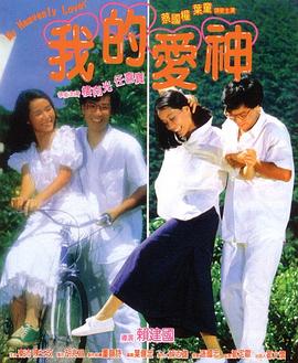 九色视频《我的爱神粤语》免费在线观看