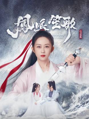 九色网《凤鸣笙歌》免费在线观看