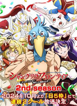 九色网《香格里拉·开拓异境~粪作猎手挑战神作~ 第二季 シャングリラ・フロンティア~クソゲーハンター、神ゲーに挑まんとす~ 2rd Season》免费在线观看