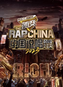 九色视频《中国说唱巅峰对决2023》免费在线观看