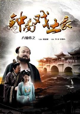 九色网《八仙传之钟离戏土豪》免费在线观看