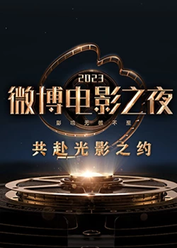 九色视频《2023微博电影之夜》免费在线观看