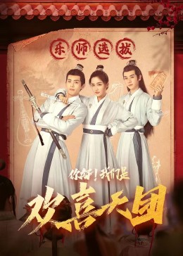 九色视频《你好，我们是欢喜天团》免费在线观看