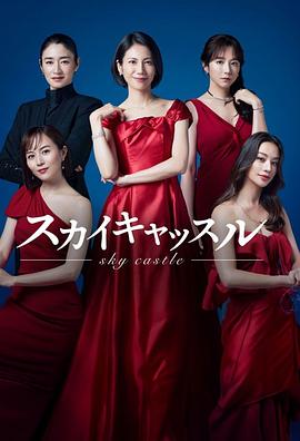 九色视频《天空之城 スカイキャッスル》免费在线观看