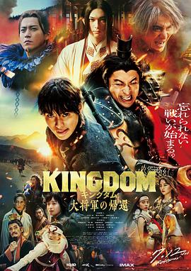 九色视频《王者天下4 キングダム 大将軍の帰還》免费在线观看