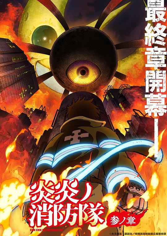 九色视频《炎炎消防队 三之章 炎炎ノ消防隊 参ノ章》免费在线观看