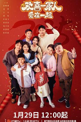 九色视频《欢喜一家人·爱在一起》免费在线观看