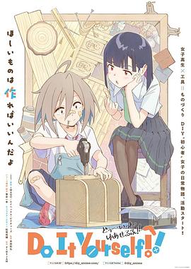 九色社区《手工少女！ Do It Yourself!!》免费在线观看