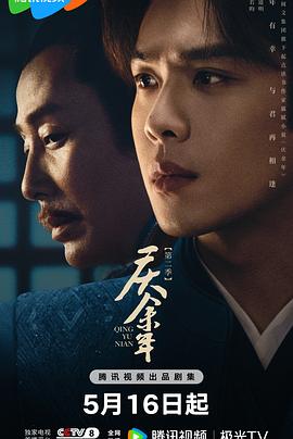 九色社区《庆余年 第二季》免费在线观看