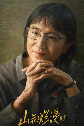 九色视频《山花烂漫时》免费在线观看