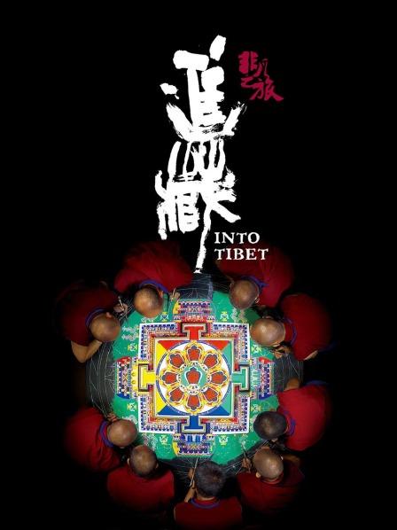 九色视频《非凡之旅《进藏》》免费在线观看