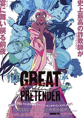 九色网《大欺诈师 razbliuto GREAT PRETENDER razbliuto》免费在线观看