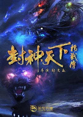 九色网《封神天下杨戬传》免费在线观看