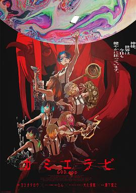 九色视频《神明选拔》免费在线观看