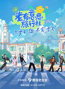 九色社区《老有意思旅行社》免费在线观看