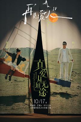 九色社区《再见爱人第四季》免费在线观看