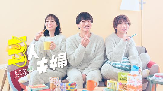 九色网《三人夫妻 三人夫婦》免费在线观看