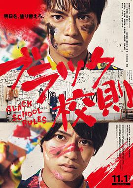 九色视频《黑色校规 ブラック校則》免费在线观看