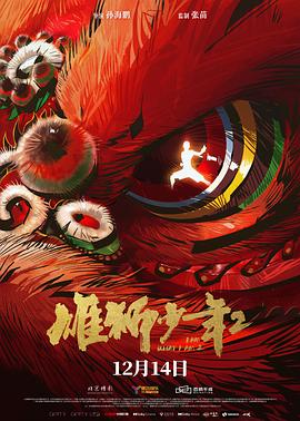 九色网《雄狮少年2》免费在线观看