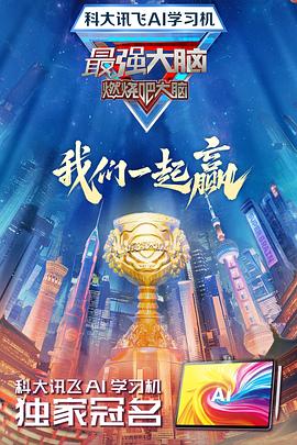 九色社区《最强大脑第十二季》免费在线观看
