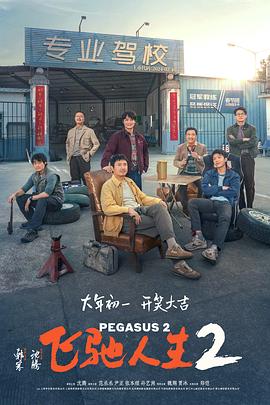 九色网《飞驰人生2》免费在线观看
