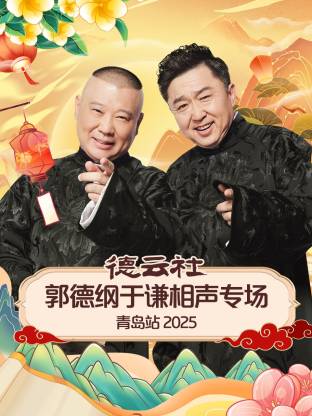 九色社区《德云社郭德纲于谦相声专场青岛站2025》免费在线观看