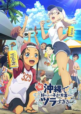 九色视频《在冲绳喜欢上的女孩子方言讲太多太棘手了 沖縄で好きになった子が方言すぎてツラすぎる》免费在线观看